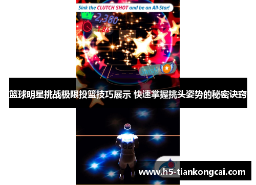 篮球明星挑战极限投篮技巧展示 快速掌握挑头姿势的秘密诀窍