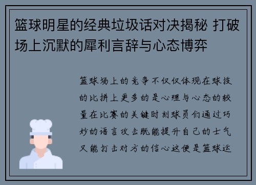 篮球明星的经典垃圾话对决揭秘 打破场上沉默的犀利言辞与心态博弈