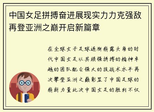 中国女足拼搏奋进展现实力力克强敌再登亚洲之巅开启新篇章