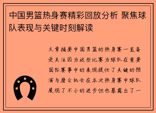 中国男篮热身赛精彩回放分析 聚焦球队表现与关键时刻解读