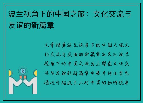 波兰视角下的中国之旅：文化交流与友谊的新篇章