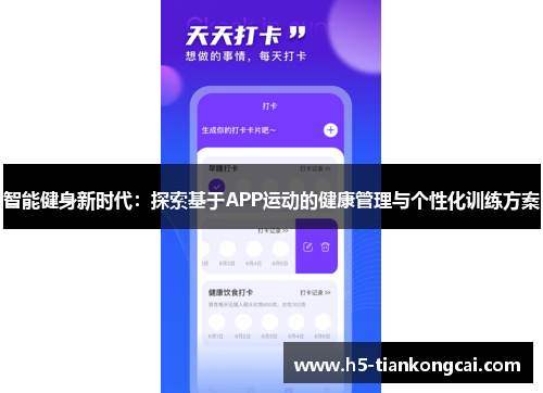 智能健身新时代：探索基于APP运动的健康管理与个性化训练方案