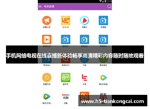 手机网络电视在线直播新体验畅享高清精彩内容随时随地观看