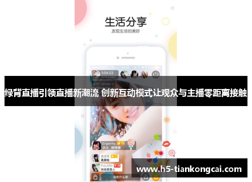 绿背直播引领直播新潮流 创新互动模式让观众与主播零距离接触