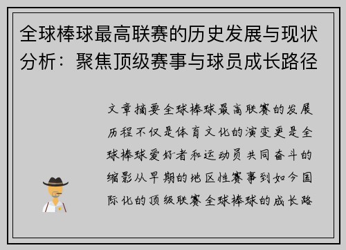 全球棒球最高联赛的历史发展与现状分析：聚焦顶级赛事与球员成长路径