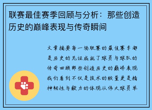 联赛最佳赛季回顾与分析：那些创造历史的巅峰表现与传奇瞬间