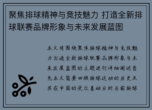 聚焦排球精神与竞技魅力 打造全新排球联赛品牌形象与未来发展蓝图