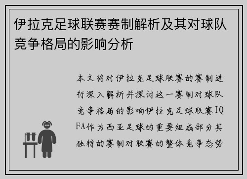 伊拉克足球联赛赛制解析及其对球队竞争格局的影响分析