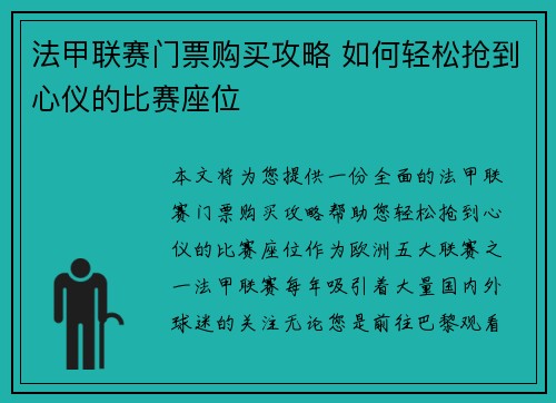 法甲联赛门票购买攻略 如何轻松抢到心仪的比赛座位