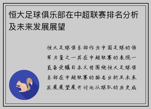 恒大足球俱乐部在中超联赛排名分析及未来发展展望