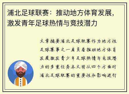 浦北足球联赛：推动地方体育发展，激发青年足球热情与竞技潜力