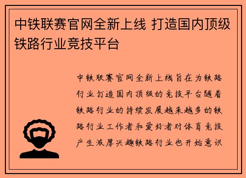 中铁联赛官网全新上线 打造国内顶级铁路行业竞技平台