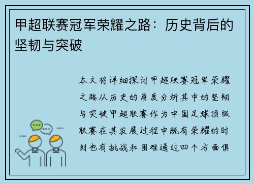 甲超联赛冠军荣耀之路：历史背后的坚韧与突破