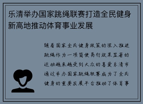 乐清举办国家跳绳联赛打造全民健身新高地推动体育事业发展