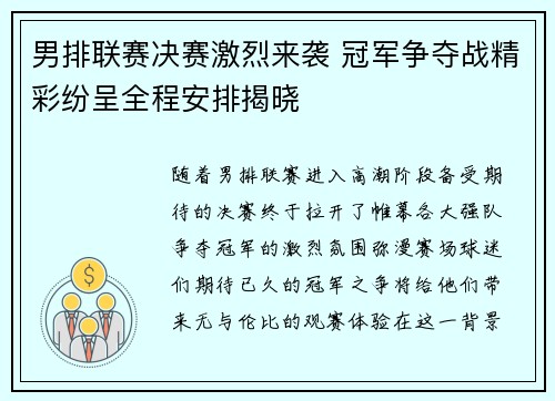 男排联赛决赛激烈来袭 冠军争夺战精彩纷呈全程安排揭晓