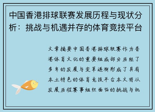 中国香港排球联赛发展历程与现状分析：挑战与机遇并存的体育竞技平台