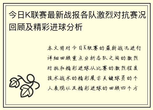 今日K联赛最新战报各队激烈对抗赛况回顾及精彩进球分析