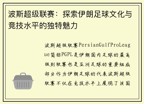 波斯超级联赛：探索伊朗足球文化与竞技水平的独特魅力