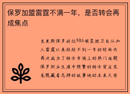 保罗加盟雷霆不满一年，是否转会再成焦点