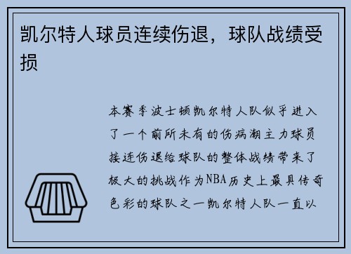 凯尔特人球员连续伤退，球队战绩受损