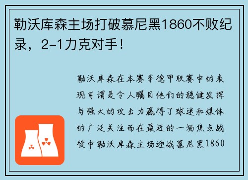 勒沃库森主场打破慕尼黑1860不败纪录，2-1力克对手！