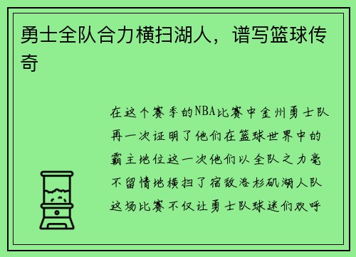 勇士全队合力横扫湖人，谱写篮球传奇
