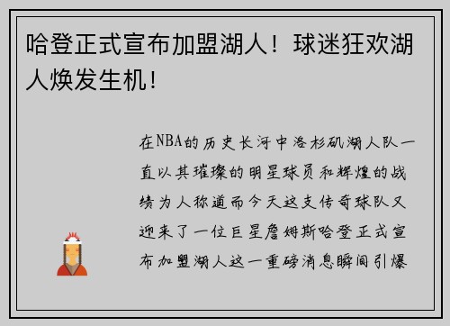 哈登正式宣布加盟湖人！球迷狂欢湖人焕发生机！