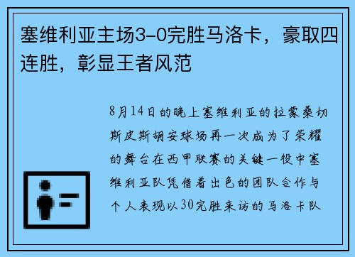 塞维利亚主场3-0完胜马洛卡，豪取四连胜，彰显王者风范