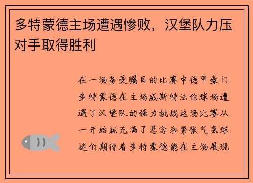 多特蒙德主场遭遇惨败，汉堡队力压对手取得胜利