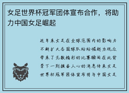 女足世界杯冠军团体宣布合作，将助力中国女足崛起