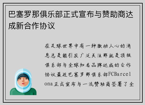 巴塞罗那俱乐部正式宣布与赞助商达成新合作协议