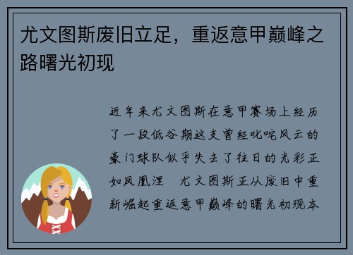 尤文图斯废旧立足，重返意甲巅峰之路曙光初现