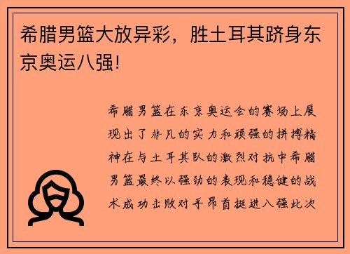 希腊男篮大放异彩，胜土耳其跻身东京奥运八强!