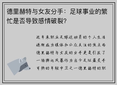 德里赫特与女友分手：足球事业的繁忙是否导致感情破裂？