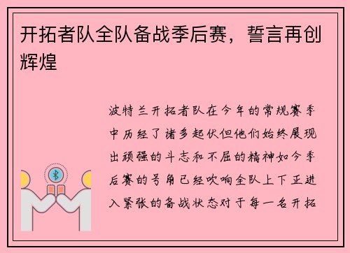 开拓者队全队备战季后赛，誓言再创辉煌