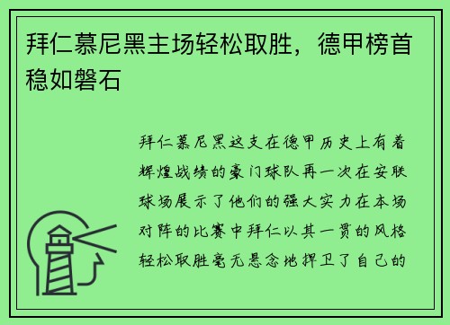 拜仁慕尼黑主场轻松取胜，德甲榜首稳如磐石