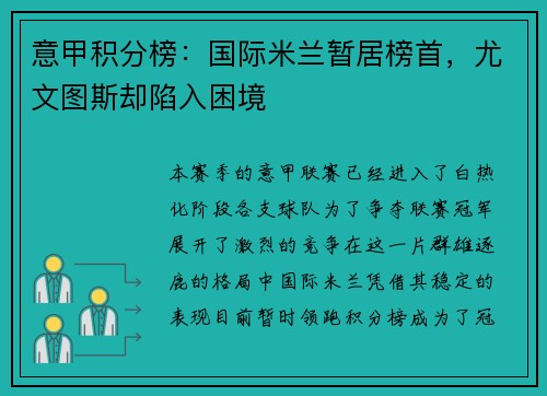 意甲积分榜：国际米兰暂居榜首，尤文图斯却陷入困境