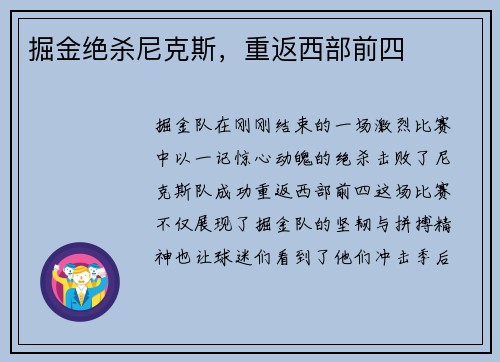 掘金绝杀尼克斯，重返西部前四