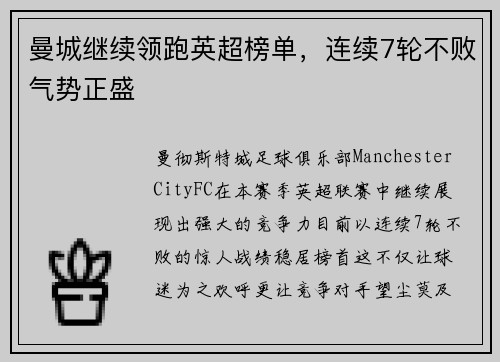 曼城继续领跑英超榜单，连续7轮不败气势正盛
