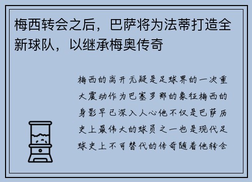 梅西转会之后，巴萨将为法蒂打造全新球队，以继承梅奥传奇