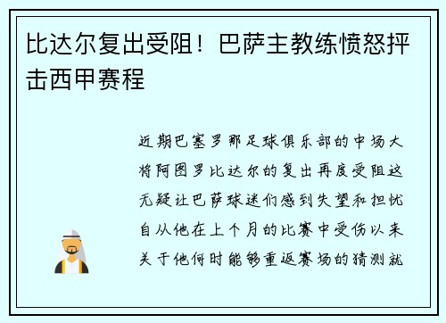 比达尔复出受阻！巴萨主教练愤怒抨击西甲赛程