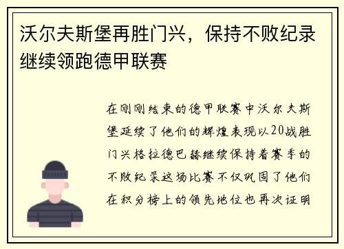 沃尔夫斯堡再胜门兴，保持不败纪录继续领跑德甲联赛