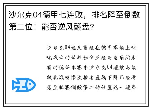 沙尔克04德甲七连败，排名降至倒数第二位！能否逆风翻盘？