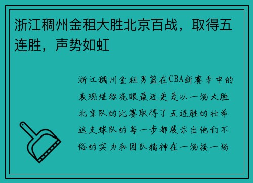 浙江稠州金租大胜北京百战，取得五连胜，声势如虹