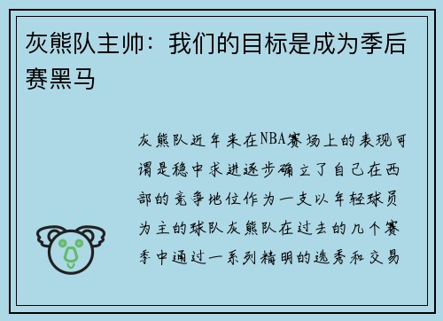 灰熊队主帅：我们的目标是成为季后赛黑马
