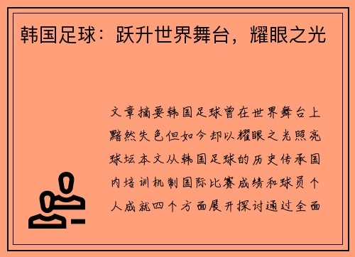 韩国足球：跃升世界舞台，耀眼之光
