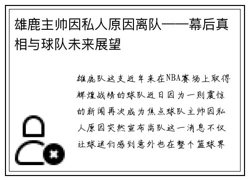 雄鹿主帅因私人原因离队——幕后真相与球队未来展望
