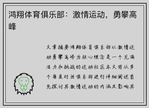 鸿翔体育俱乐部：激情运动，勇攀高峰