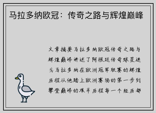 马拉多纳欧冠：传奇之路与辉煌巅峰