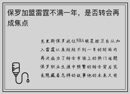 保罗加盟雷霆不满一年，是否转会再成焦点